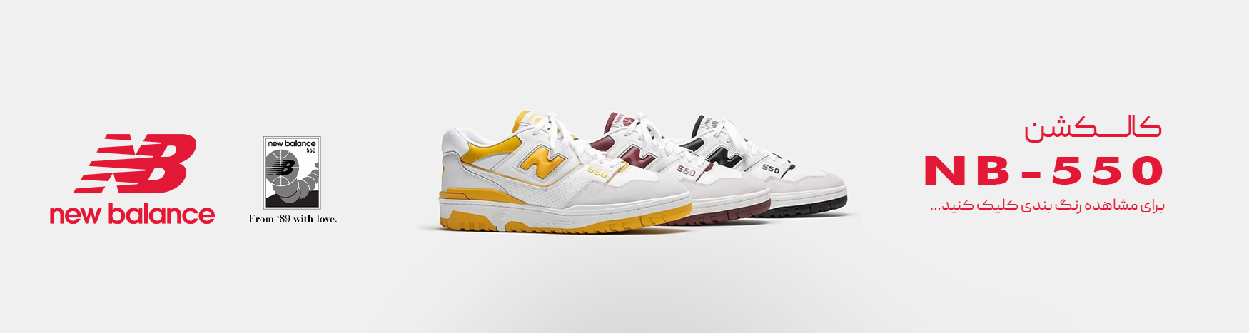 کالکشن نیوبلنس 550